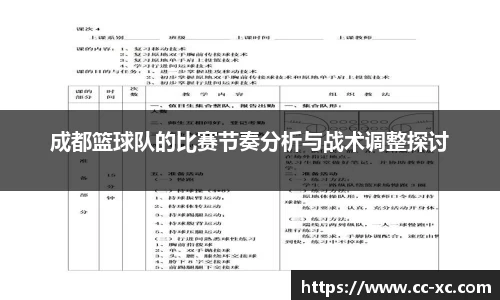 成都篮球队的比赛节奏分析与战术调整探讨