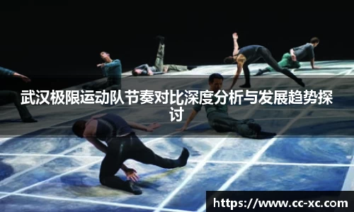 武汉极限运动队节奏对比深度分析与发展趋势探讨