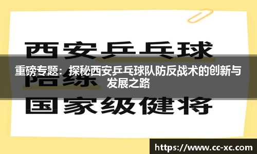 重磅专题：探秘西安乒乓球队防反战术的创新与发展之路