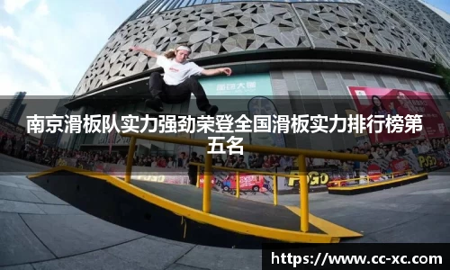 南京滑板队实力强劲荣登全国滑板实力排行榜第五名