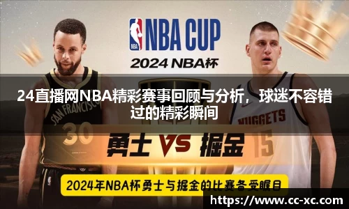24直播网NBA精彩赛事回顾与分析，球迷不容错过的精彩瞬间