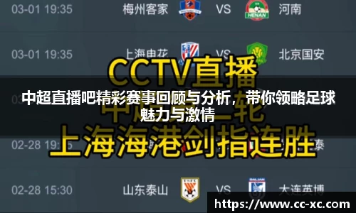 中超直播吧精彩赛事回顾与分析，带你领略足球魅力与激情