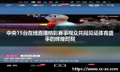 中央15台在线直播精彩赛事观众共同见证体育盛事的辉煌时刻