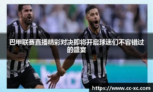 巴甲联赛直播精彩对决即将开启球迷们不容错过的盛宴