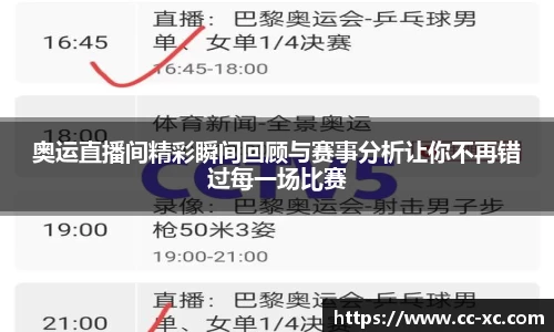 奥运直播间精彩瞬间回顾与赛事分析让你不再错过每一场比赛