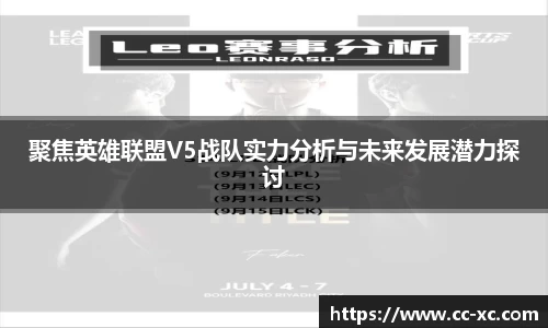 聚焦英雄联盟V5战队实力分析与未来发展潜力探讨