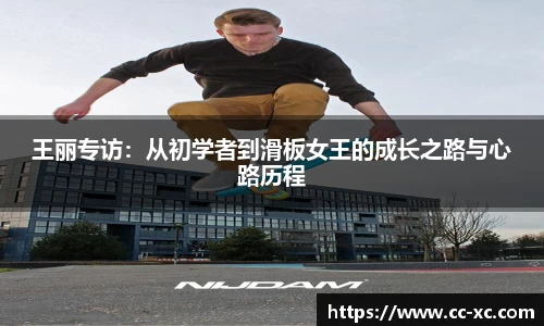 王丽专访：从初学者到滑板女王的成长之路与心路历程