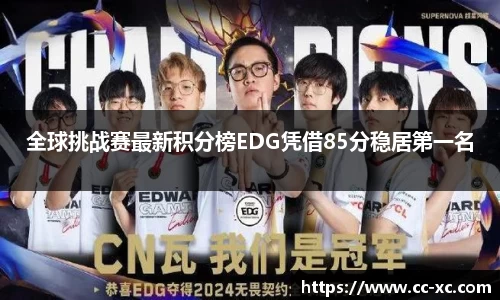 全球挑战赛最新积分榜EDG凭借85分稳居第一名