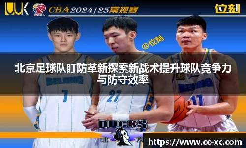 北京足球队盯防革新探索新战术提升球队竞争力与防守效率