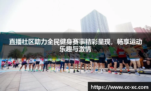 直播社区助力全民健身赛事精彩呈现，畅享运动乐趣与激情