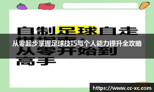 从零起步掌握足球技巧与个人能力提升全攻略