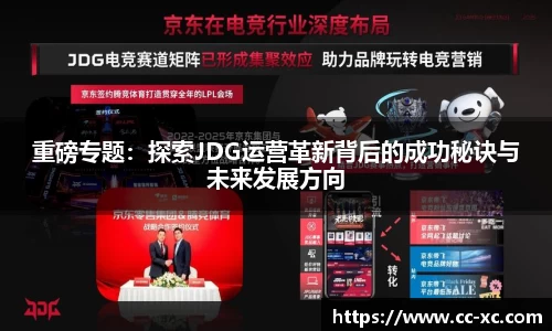 重磅专题：探索JDG运营革新背后的成功秘诀与未来发展方向