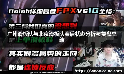 广州滑板队与北京滑板队赛后状态分析与复盘总结