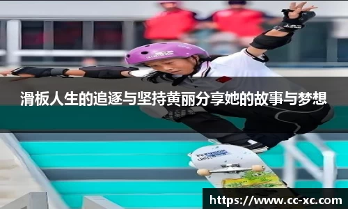 滑板人生的追逐与坚持黄丽分享她的故事与梦想