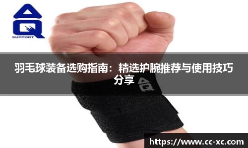 羽毛球装备选购指南：精选护腕推荐与使用技巧分享
