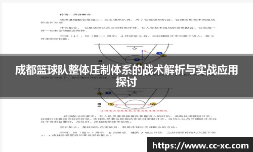 成都篮球队整体压制体系的战术解析与实战应用探讨