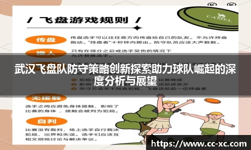 武汉飞盘队防守策略创新探索助力球队崛起的深度分析与展望