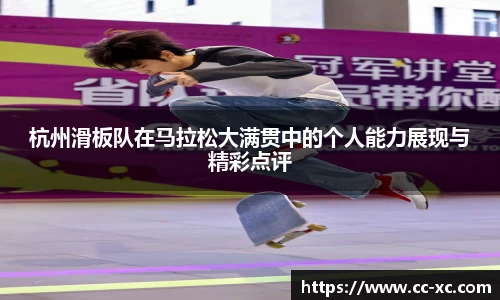 杭州滑板队在马拉松大满贯中的个人能力展现与精彩点评