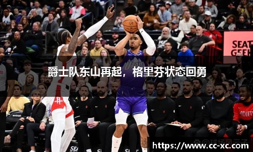 爵士队东山再起，格里芬状态回勇