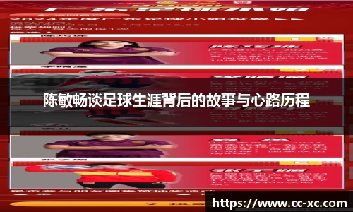 陈敏畅谈足球生涯背后的故事与心路历程