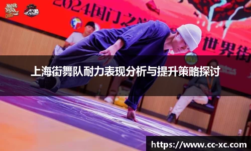 上海街舞队耐力表现分析与提升策略探讨