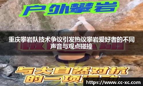 重庆攀岩队技术争议引发热议攀岩爱好者的不同声音与观点碰撞