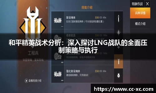 和平精英战术分析：深入探讨LNG战队的全面压制策略与执行