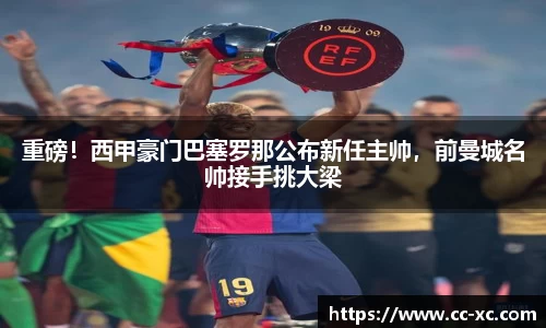 重磅！西甲豪门巴塞罗那公布新任主帅，前曼城名帅接手挑大梁