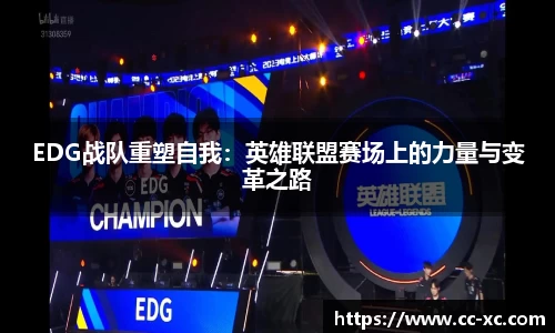 EDG战队重塑自我：英雄联盟赛场上的力量与变革之路