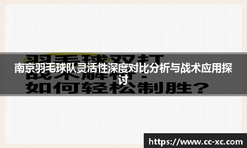 南京羽毛球队灵活性深度对比分析与战术应用探讨