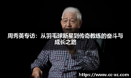 周秀英专访：从羽毛球新星到传奇教练的奋斗与成长之路