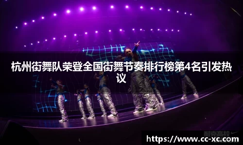杭州街舞队荣登全国街舞节奏排行榜第4名引发热议