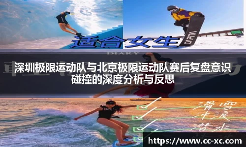 深圳极限运动队与北京极限运动队赛后复盘意识碰撞的深度分析与反思
