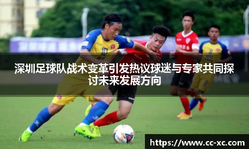 深圳足球队战术变革引发热议球迷与专家共同探讨未来发展方向