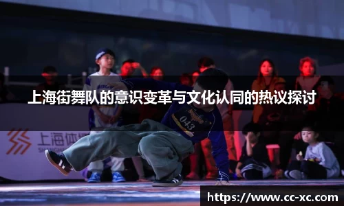 上海街舞队的意识变革与文化认同的热议探讨