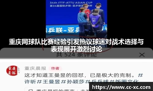 重庆网球队比赛经验引发热议球迷对战术选择与表现展开激烈讨论