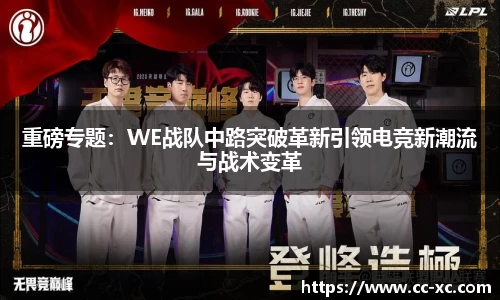 重磅专题：WE战队中路突破革新引领电竞新潮流与战术变革