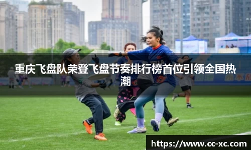 重庆飞盘队荣登飞盘节奏排行榜首位引领全国热潮