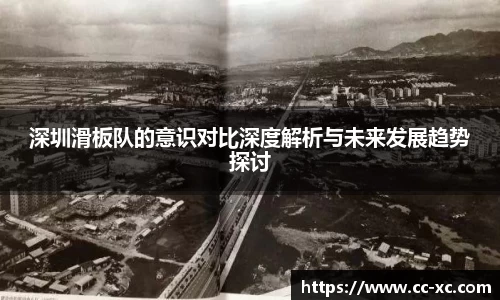 深圳滑板队的意识对比深度解析与未来发展趋势探讨