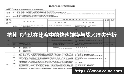 杭州飞盘队在比赛中的快速转换与战术得失分析