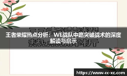 王者荣耀热点分析：WE战队中路突破战术的深度解读与启示