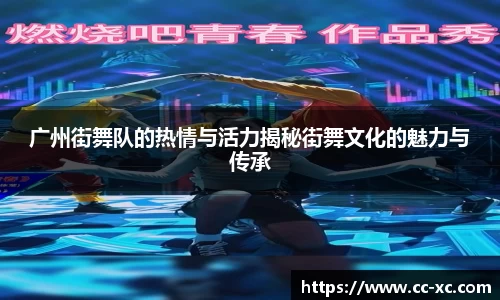 广州街舞队的热情与活力揭秘街舞文化的魅力与传承