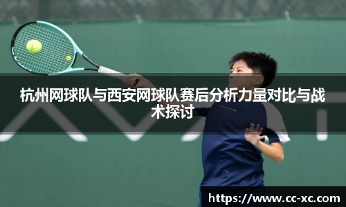 杭州网球队与西安网球队赛后分析力量对比与战术探讨