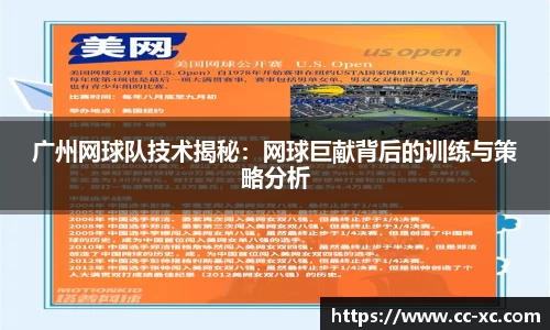 广州网球队技术揭秘：网球巨献背后的训练与策略分析