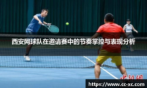西安网球队在邀请赛中的节奏掌控与表现分析