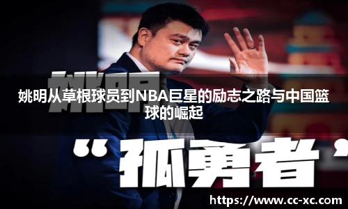 姚明从草根球员到NBA巨星的励志之路与中国篮球的崛起