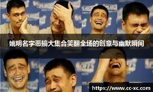 姚明名字恶搞大集合笑翻全场的创意与幽默瞬间