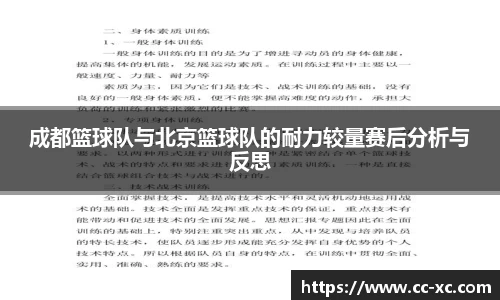 成都篮球队与北京篮球队的耐力较量赛后分析与反思