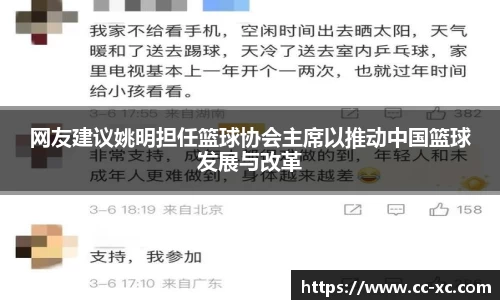 网友建议姚明担任篮球协会主席以推动中国篮球发展与改革