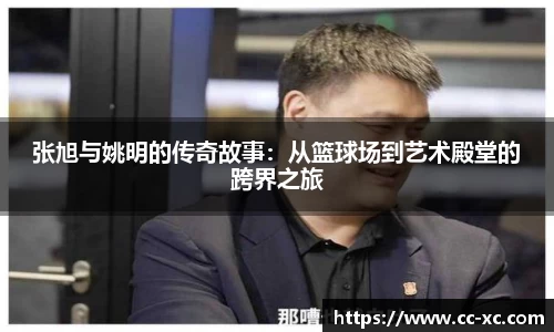 张旭与姚明的传奇故事：从篮球场到艺术殿堂的跨界之旅